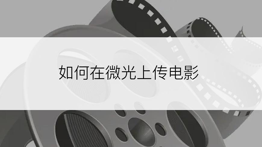 如何在微光上传电影
