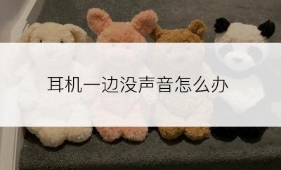 耳机一边没声音怎么办