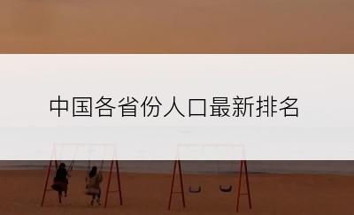 中国各省份人口最新排名