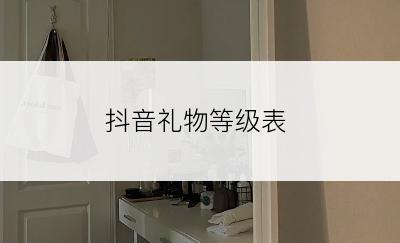 抖音礼物等级表