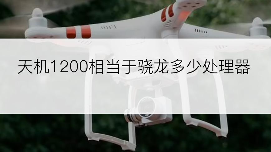 天机1200相当于骁龙多少处理器