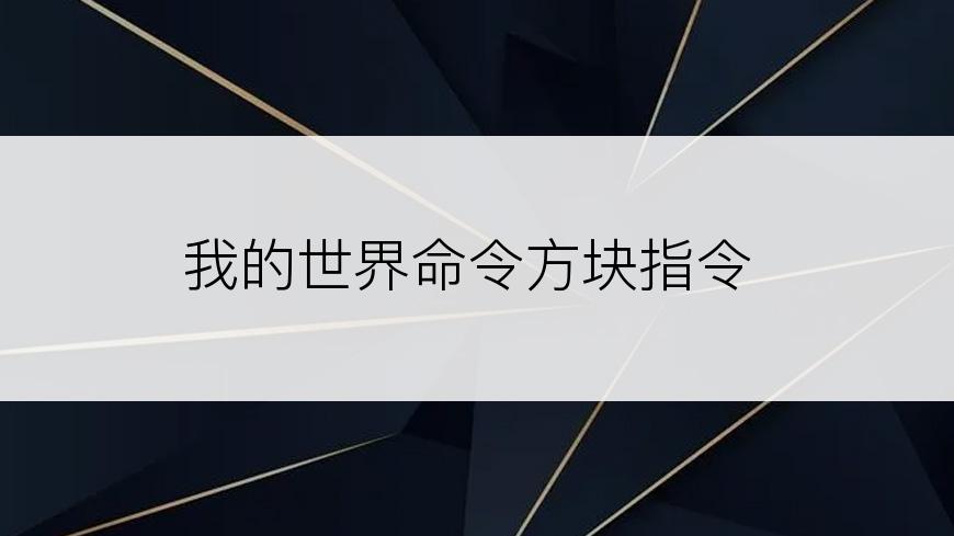 我的世界命令方块指令