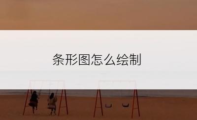 条形图怎么绘制