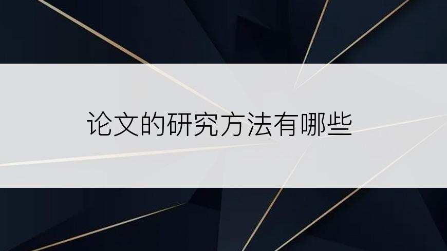 论文的研究方法有哪些