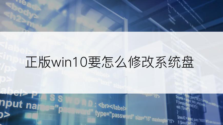 正版win10要怎么修改系统盘