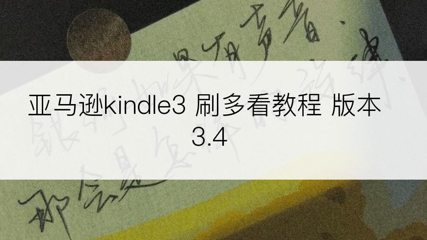 亚马逊kindle3 刷多看教程 版本3.4