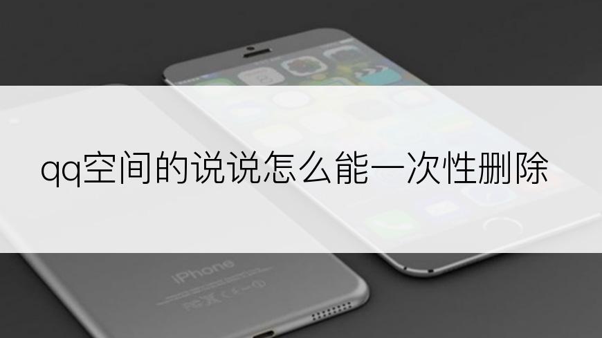 qq空间的说说怎么能一次性删除