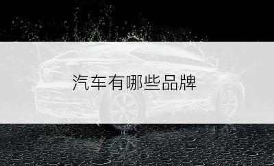 汽车有哪些品牌