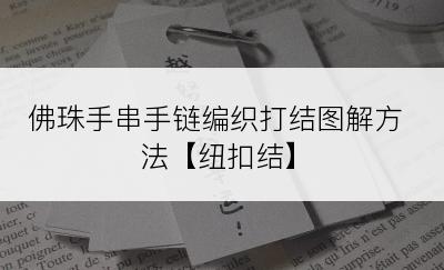 佛珠手串手链编织打结图解方法【纽扣结】