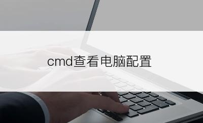 cmd查看电脑配置