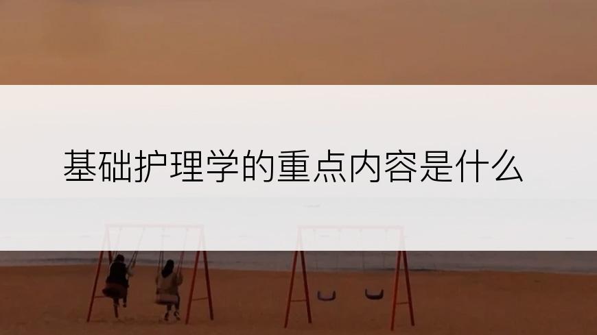 基础护理学的重点内容是什么