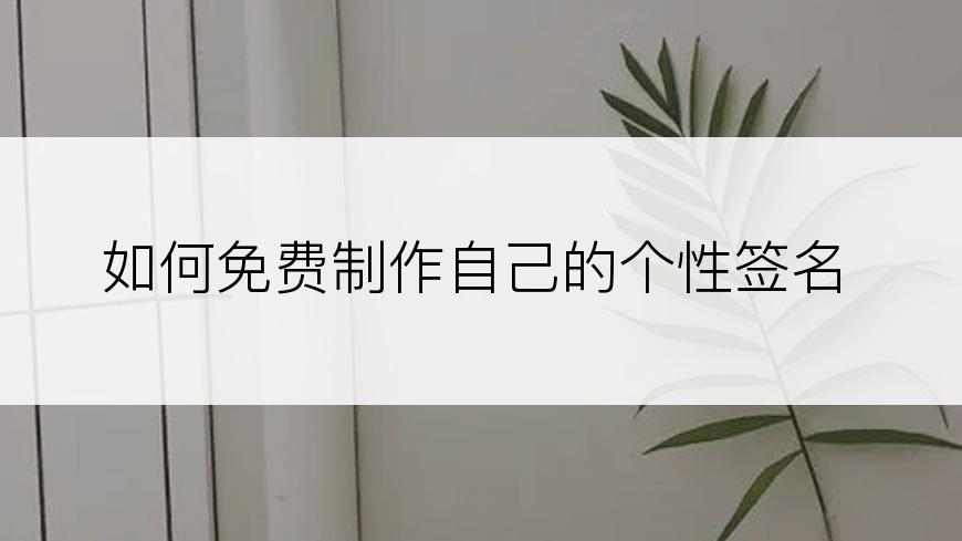 如何免费制作自己的个性签名