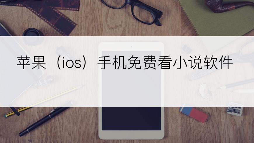 苹果（ios）手机免费看小说软件