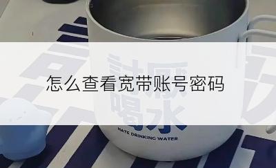怎么查看宽带账号密码