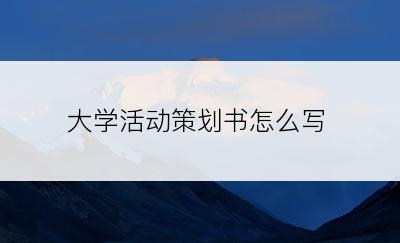 大学活动策划书怎么写