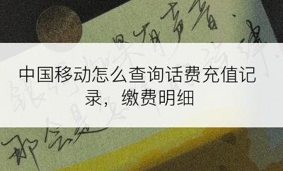 中国移动怎么查询话费充值记录，缴费明细