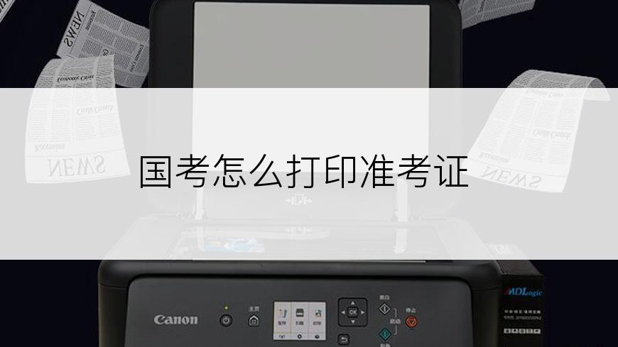 国考怎么打印准考证