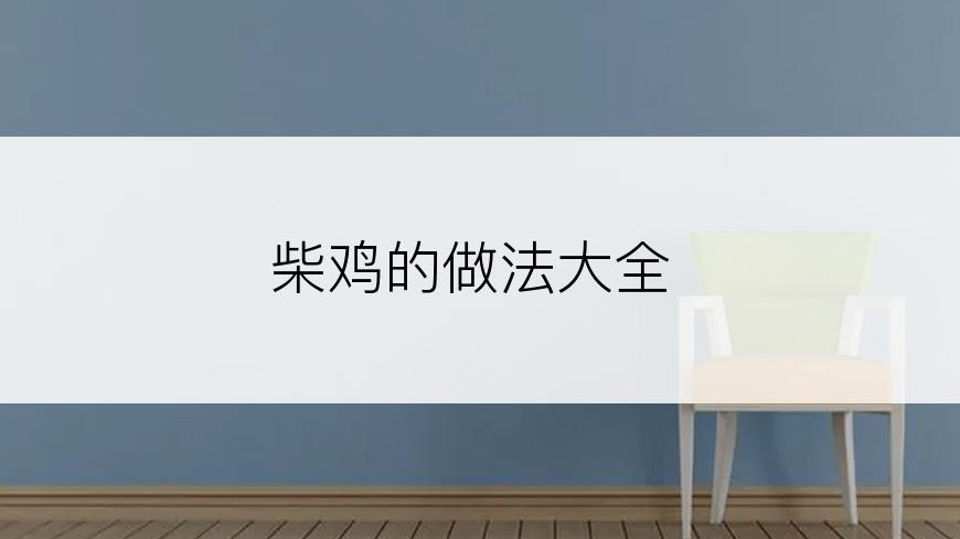 柴鸡的做法大全