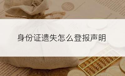身份证遗失怎么登报声明