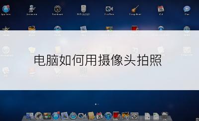 电脑如何用摄像头拍照