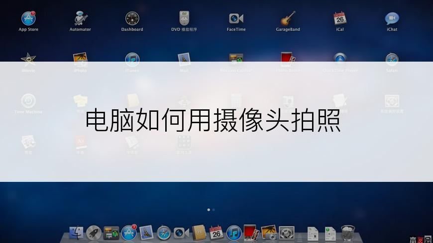 电脑如何用摄像头拍照