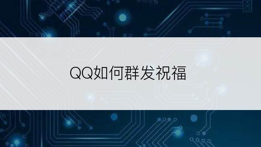 QQ如何群发祝福
