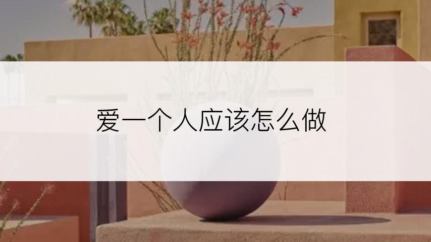 爱一个人应该怎么做