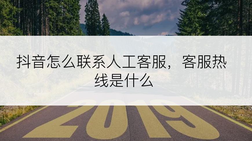抖音怎么联系人工客服，客服热线是什么