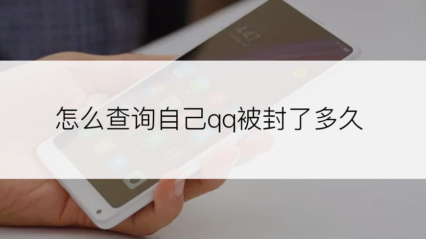 怎么查询自己qq被封了多久
