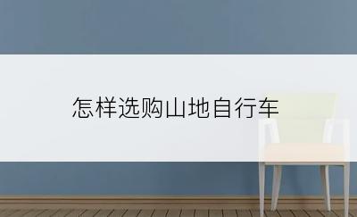 怎样选购山地自行车