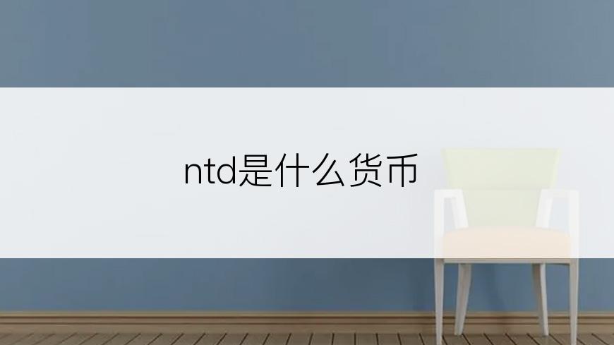 ntd是什么货币