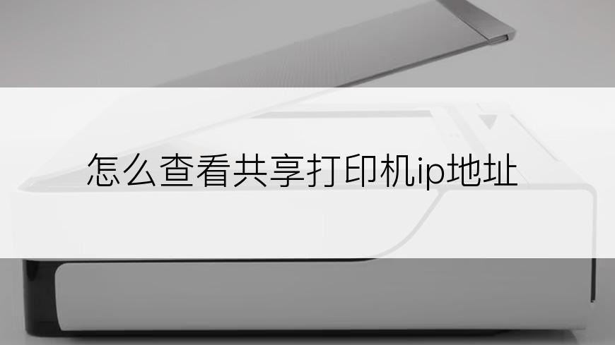 怎么查看共享打印机ip地址