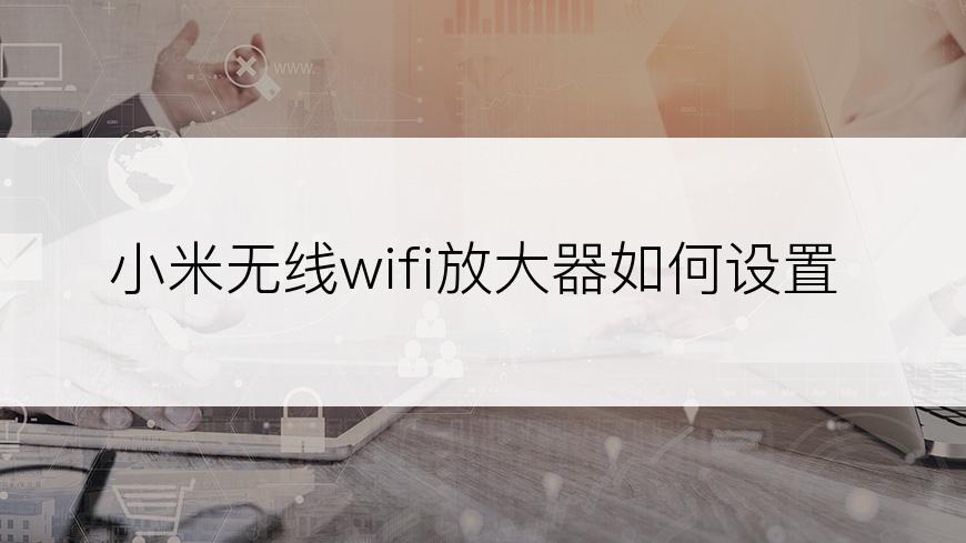 小米无线wifi放大器如何设置