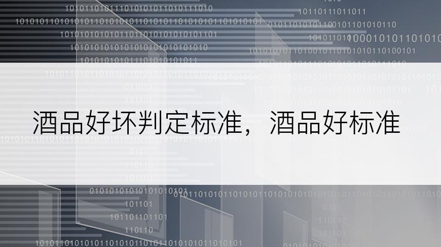 酒品好坏判定标准，酒品好标准