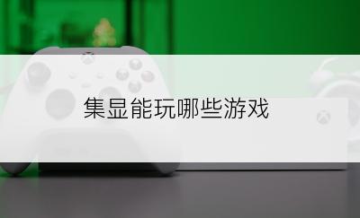 集显能玩哪些游戏