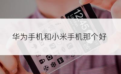 华为手机和小米手机那个好