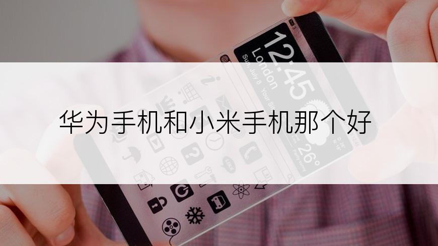 华为手机和小米手机那个好