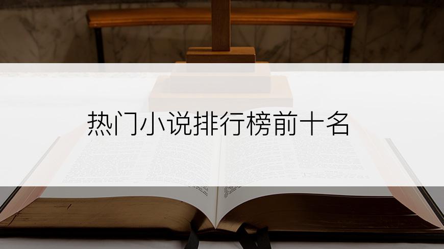 热门小说排行榜前十名