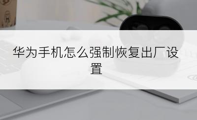 华为手机怎么强制恢复出厂设置