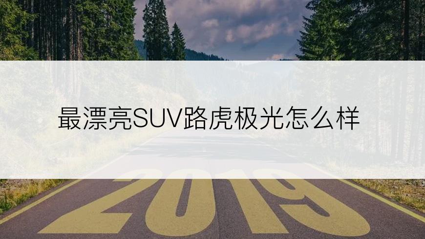 最漂亮SUV路虎极光怎么样