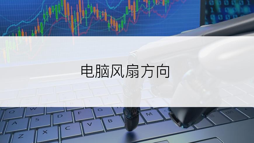 电脑风扇方向