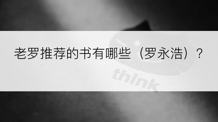 老罗推荐的书有哪些（罗永浩）？