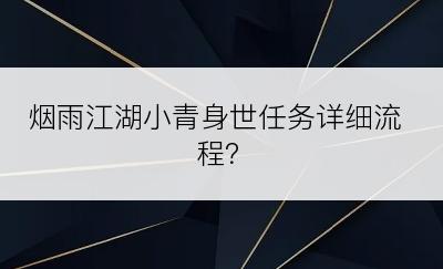 烟雨江湖小青身世任务详细流程？