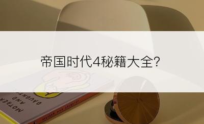 帝国时代4秘籍大全？