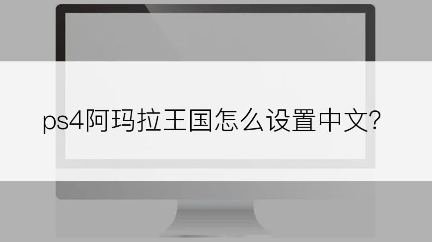 ps4阿玛拉王国怎么设置中文？