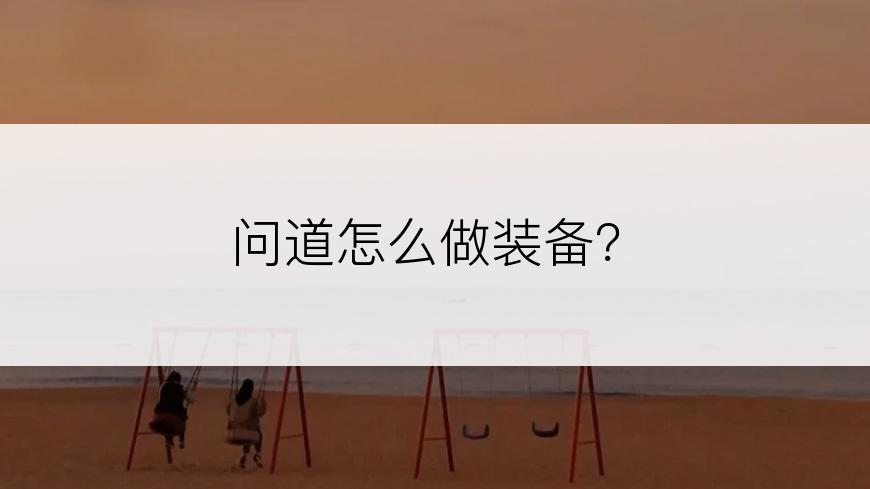 问道怎么做装备？