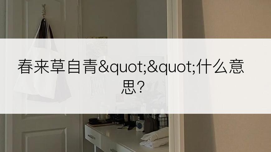 春来草自青""什么意思？