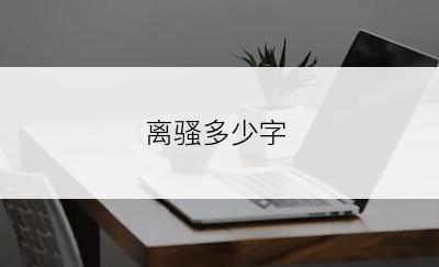 离骚多少字
