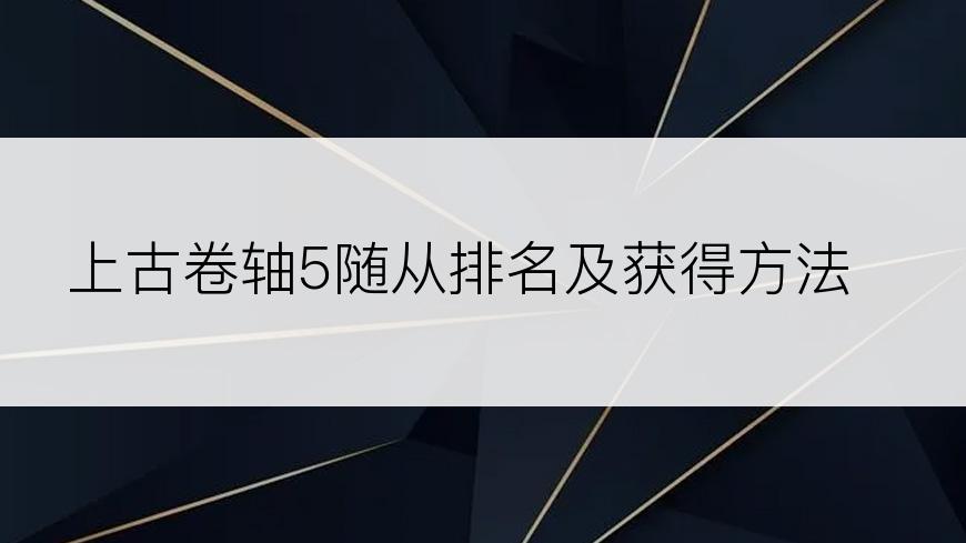 上古卷轴5随从排名及获得方法？
