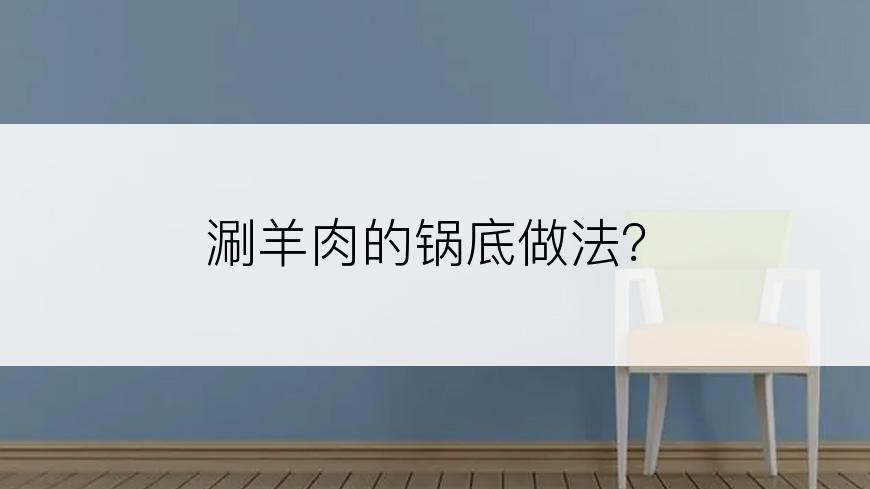 涮羊肉的锅底做法？